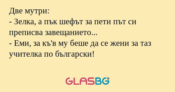 Две мутри: - Зелка, а пък шефът...