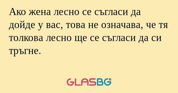 Ако жена лесно се съгласи да дойде...