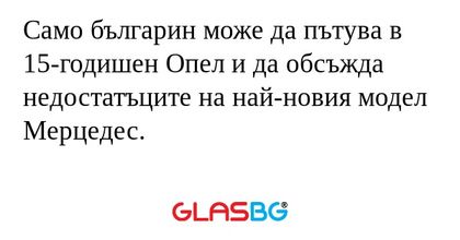 Само българин може да пътува в...