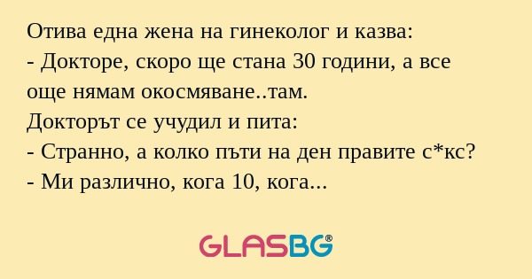 Отива една жена на гинеколог и...