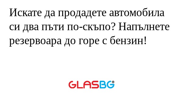 Искате да продадете автомобила...