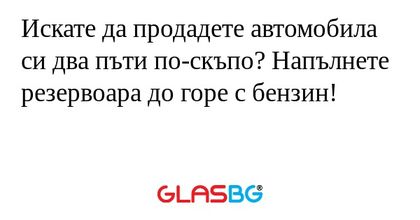 Искате да продадете автомобила...