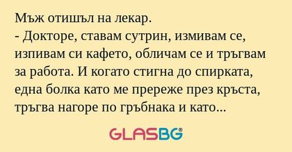 Мъж отишъл на лекар. - Докторе...