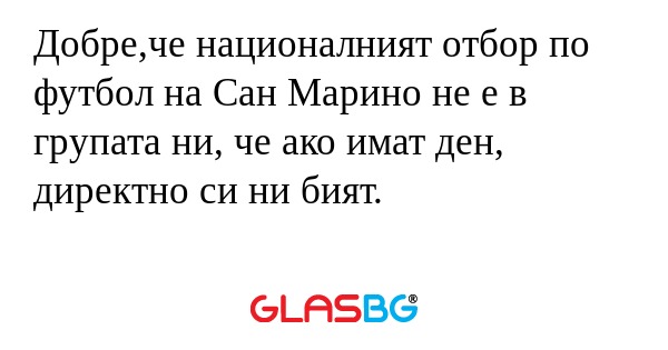 Добре,че националният отбор по...