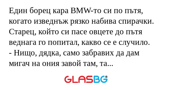 Един борец кара BMW-то си по пътя...