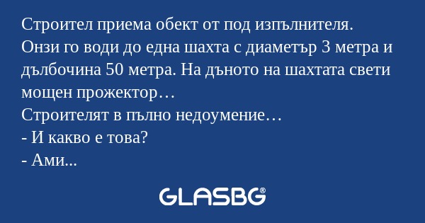 Строител приема обект от под изпълнителя...