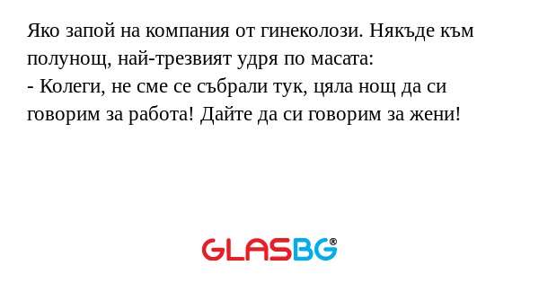 Яко запой на компания от гинеколози...