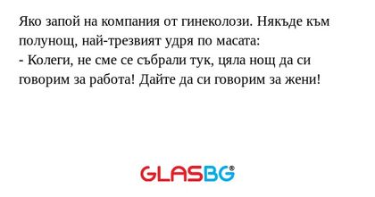 Яко запой на компания от гинеколози...