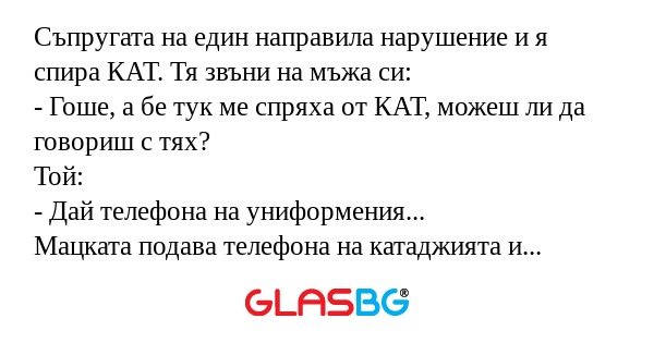 Съпругата на един направила нарушение...