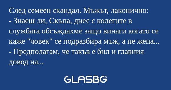 След семеен скандал. Мъжът, лаконично...