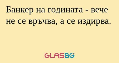 Банкер на годината - вече не се...