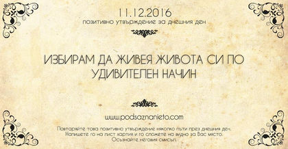Позитивно намерение за 11 декември 2016