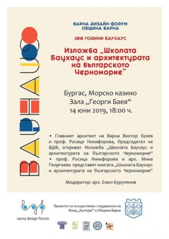 Бургас: В града ще бъде представена изложбата „Школата Баухаус и архитектурата на българското Черноморие“