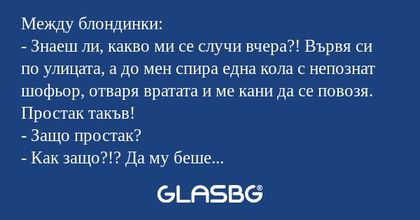 Между блондинки: - Знаеш ли, какво...