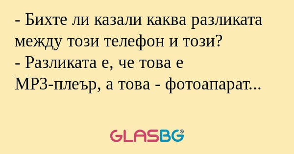 Бихте ли казали каква разликата...