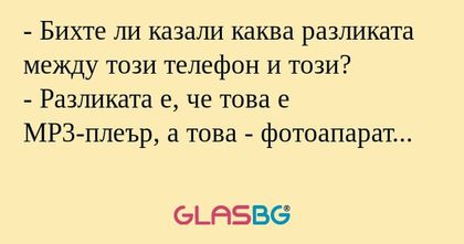 Бихте ли казали каква разликата...