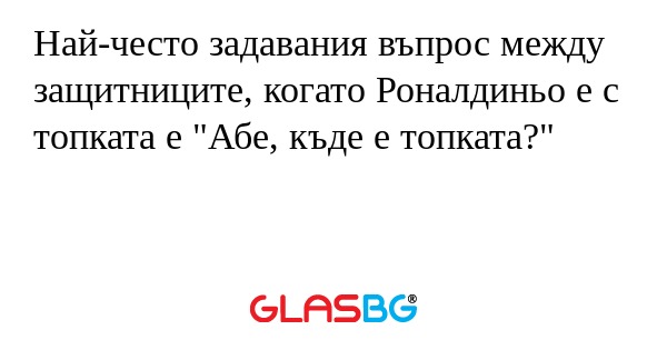 Най-често задавания въпрос между...