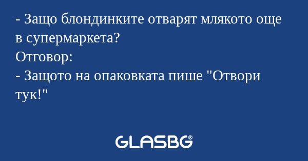 Защо блондинките отварят млякото...