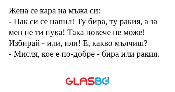 Жена се кара на мъжа си: - Пак...