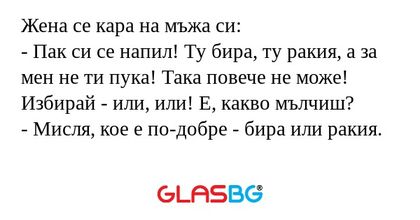 Жена се кара на мъжа си: - Пак...