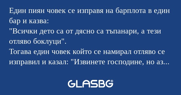 Един пиян човек се изправя на барплота...