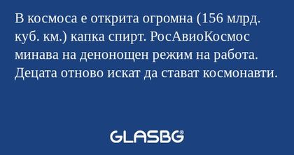 В космоса е открита огромна (156...
