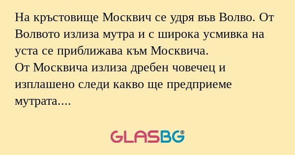 На кръстовище Москвич се удря във...