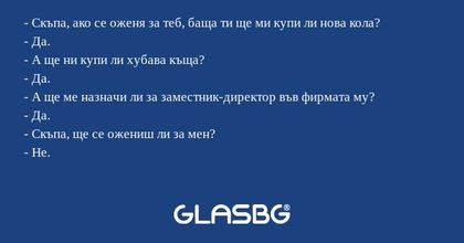 Скъпа, ако се оженя за теб, баща...