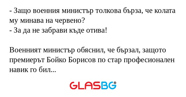 Защо военния министър толкова...