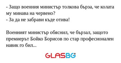Защо военния министър толкова...