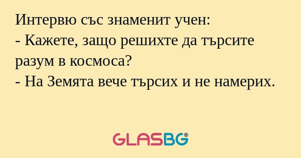 Интервю със знаменит учен: - Кажете...