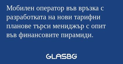 Мобилен оператор във връзка с разработката...