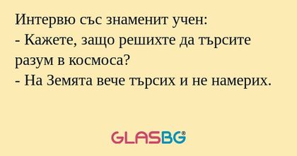 Интервю със знаменит учен: - Кажете...