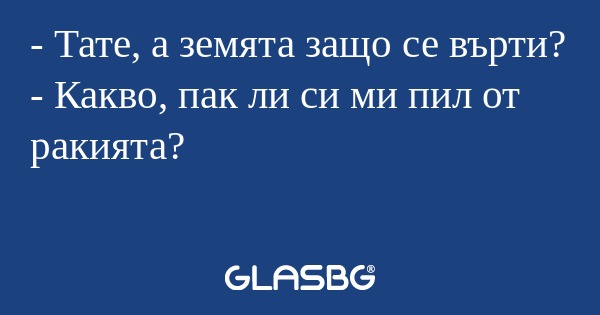 Тате, а земята защо се върти...