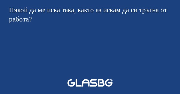Някой да ме иска така, както аз...