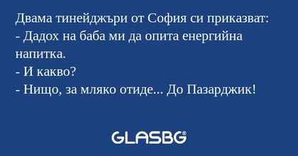 Двама тинейджъри от София си приказват...
