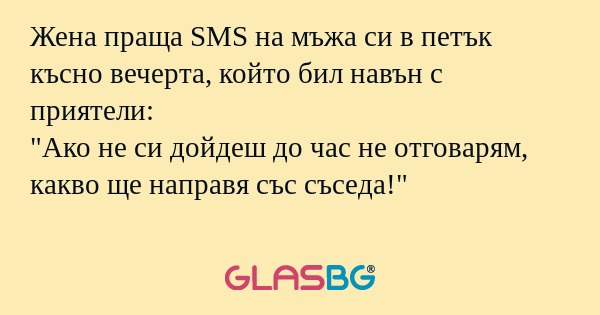 Жена праща SMS на мъжа си в петък...