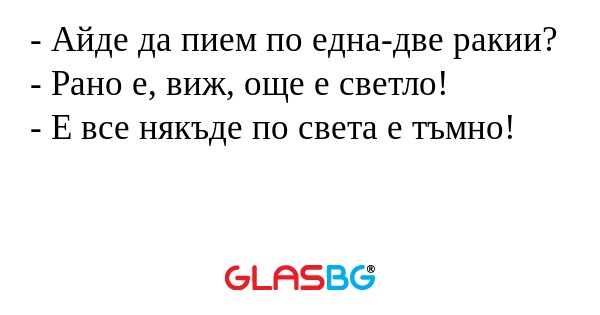 Айде да пием по една-две ракии...