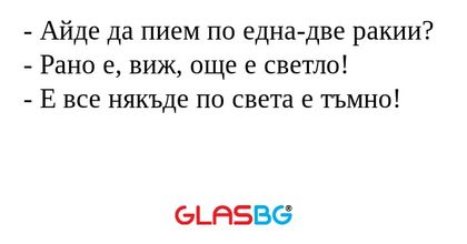 Айде да пием по една-две ракии...