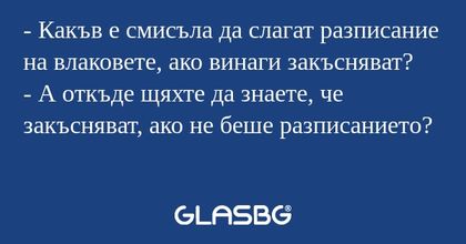 Какъв е смисъла да слагат разписание...