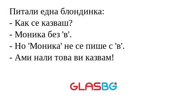Питали една блондинка: - Как се...