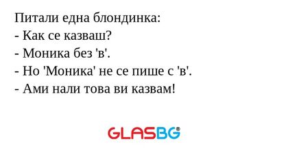 Питали една блондинка: - Как се...