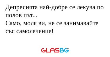 Депресията най-добре се лекува...