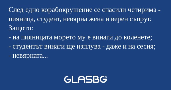 След едно корабокрушение се спасили...