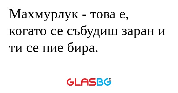 Махмурлук - това е, когато се събудиш...