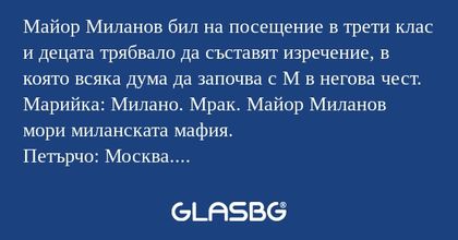 Майор Миланов бил на посещение...