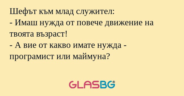 Шефът към млад служител: - Имаш...