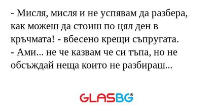 Мисля, мисля и не успявам да...