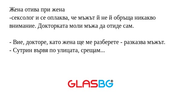 Жена отива при жена -сексолог и...