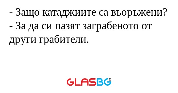 Защо катаджиите са въоръжени...